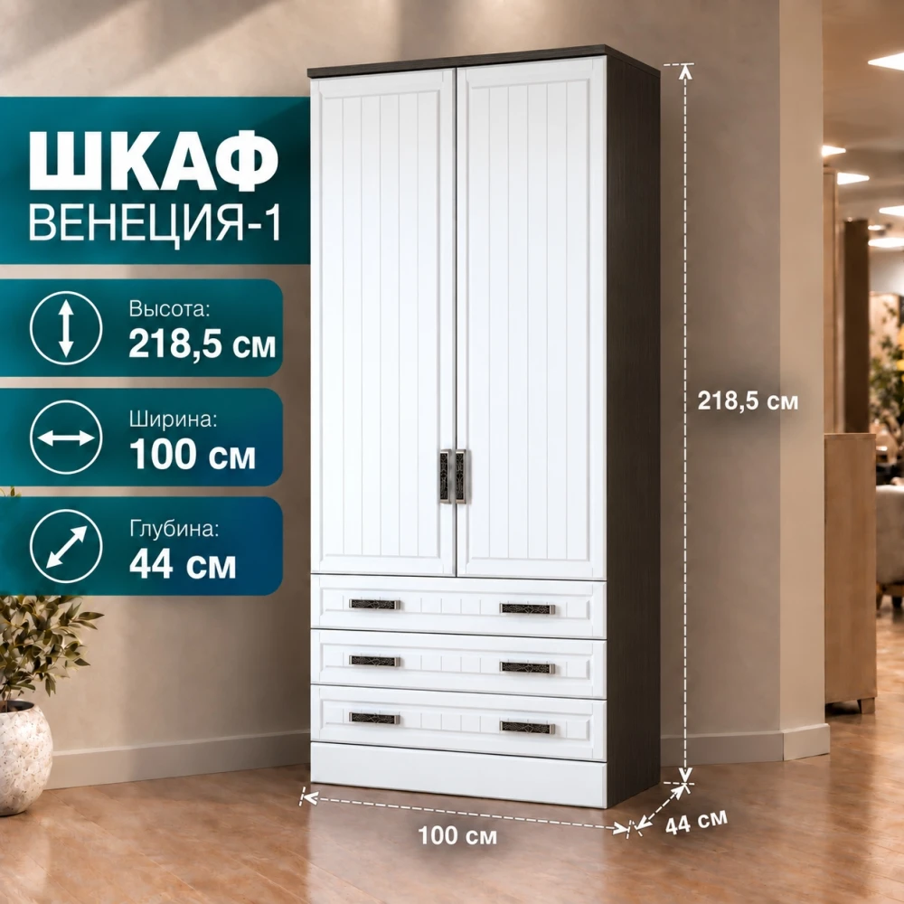 Шкаф 2 ств. с ящиками "НКМ ВЕНЕЦИЯ-1 секция-9" Венге/Белое дерево